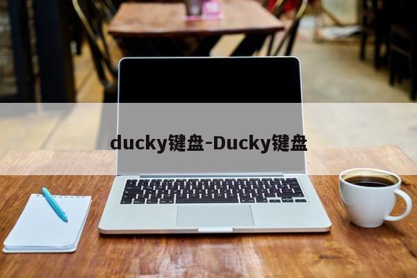 ducky键盘-Ducky键盘  第1张
