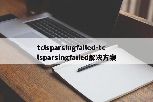 tclsparsingfailed-tclsparsingfailed解决方案  第1张