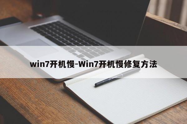 win7开机慢-Win7开机慢修复方法  第1张