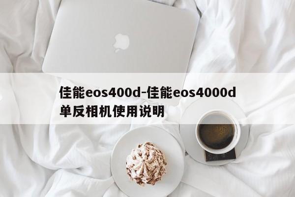 佳能eos400d-佳能eos4000d单反相机使用说明  第1张