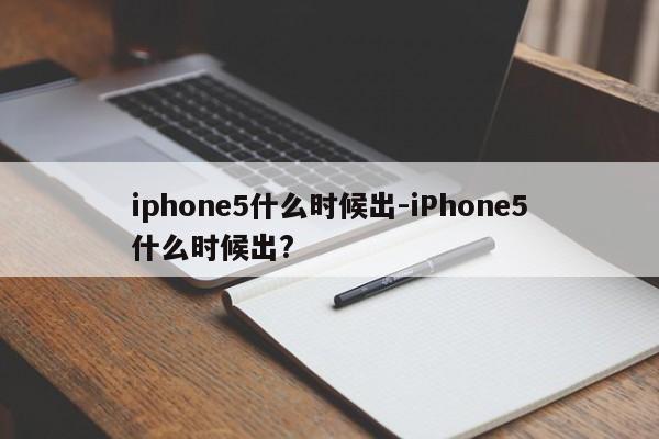 iphone5什么时候出-iPhone5什么时候出?  第1张