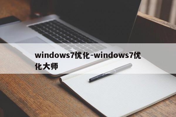windows7优化-windows7优化大师  第1张