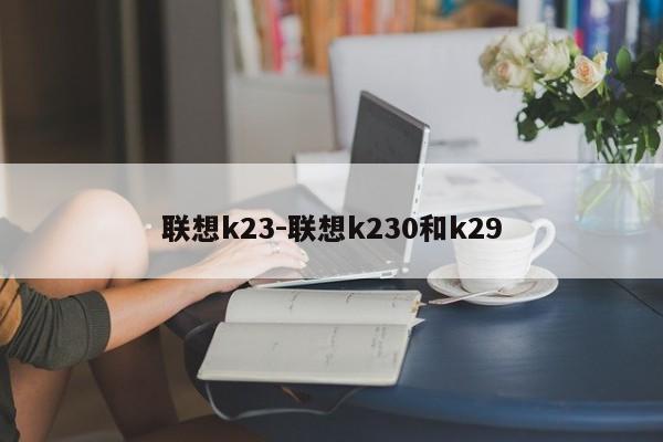 联想k23-联想k230和k29  第1张