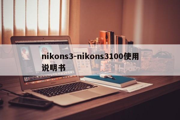 nikons3-nikons3100使用说明书  第1张