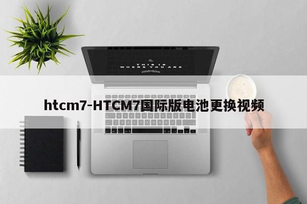 htcm7-HTCM7国际版电池更换视频  第1张