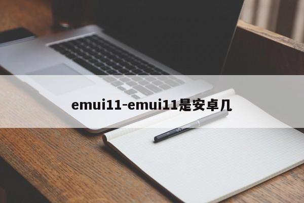 emui11-emui11是安卓几  第1张