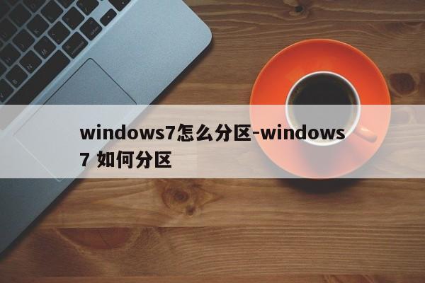 windows7怎么分区-windows7 如何分区  第1张