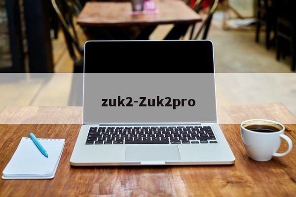 zuk2-Zuk2pro  第1张