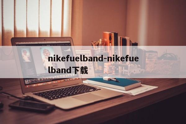 nikefuelband-nikefuelband下载  第1张