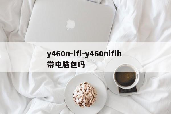 y460n-ifi-y460nifih 带电脑包吗  第1张