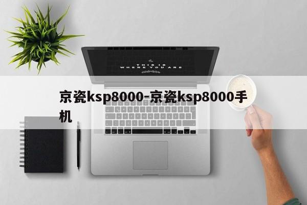 京瓷ksp8000-京瓷ksp8000手机  第1张