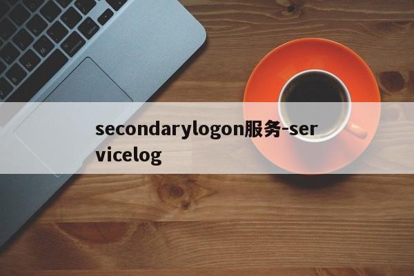 secondarylogon服务-servicelog  第1张