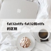 fat32ntfs-fat32和ntfs的区别
