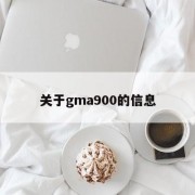 关于gma900的信息