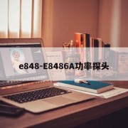 e848-E8486A功率探头