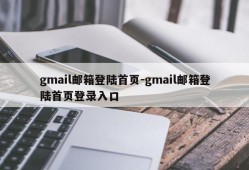 gmail邮箱登陆首页-gmail邮箱登陆首页登录入口