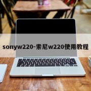 sonyw220-索尼w220使用教程