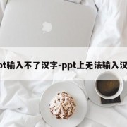 ppt输入不了汉字-ppt上无法输入汉字