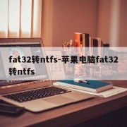 fat32转ntfs-苹果电脑fat32转ntfs