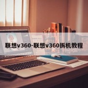 联想v360-联想v360拆机教程