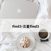 find3-三星find3