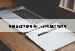 开机启动项命令-linux开机启动项命令