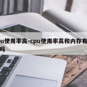 cpu使用率高-cpu使用率高和内存有关系吗