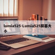 lumia525-Lumia525屏幕大小