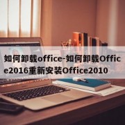如何卸载office-如何卸载Office2016重新安装Office2010