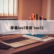 苹果ios7系统-ios72