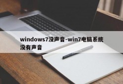 windows7没声音-win7电脑系统没有声音