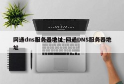 网通dns服务器地址-网通DNS服务器地址