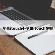 苹果itouch4-苹果itouch在哪