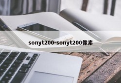 sonyt200-sonyt200像素