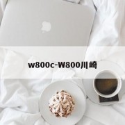 w800c-W800川崎