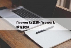 fireworks教程-firework教程视频