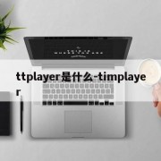 ttplayer是什么-timplayer
