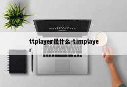 ttplayer是什么-timplayer