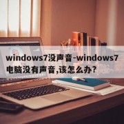 windows7没声音-windows7电脑没有声音,该怎么办?