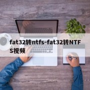 fat32转ntfs-fat32转NTFS视频
