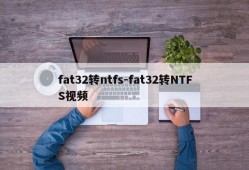 fat32转ntfs-fat32转NTFS视频