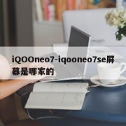 iQOOneo7-iqooneo7se屏幕是哪家的