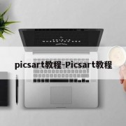 picsart教程-Picsart教程