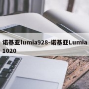 诺基亚lumia928-诺基亚Lumia1020