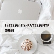 fat32转ntfs-FAT32转NTFS失败