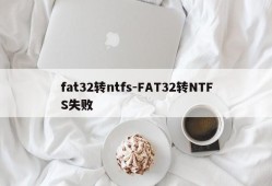 fat32转ntfs-FAT32转NTFS失败