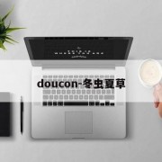 doucon-冬虫夏草