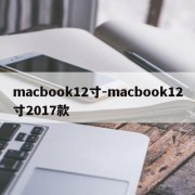 macbook12寸-macbook12寸2017款
