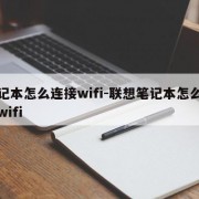 笔记本怎么连接wifi-联想笔记本怎么连接wifi