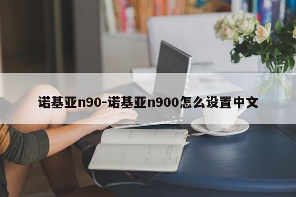 诺基亚n90-诺基亚n900怎么设置中文  第1张